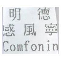 明德感風寧 Comfonin