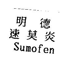 明德速莫炎 Sumofen