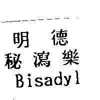 明德秘瀉樂 Bisadyl