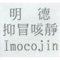 明德抑冒咳靜 Imocojin