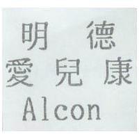 明德愛兒康 Alcon