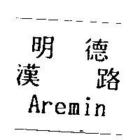 明德漢路 Aremin