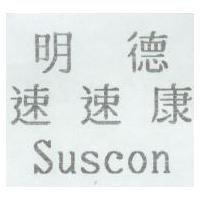 明德速速康 Suscon