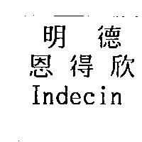 明德恩得欣 Indecin