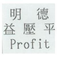 明德益壓平 Profit