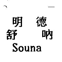 明德舒吶 Souna