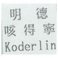明德咳得寧 Koderlin