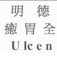 明德癒胃全 Ulcen