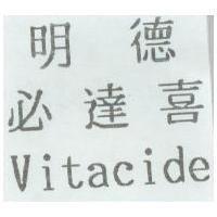 明德必達喜 Vitacide