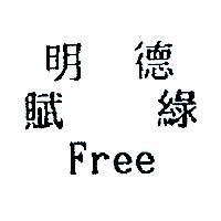 明德賦綠 Free
