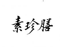 素珍膳