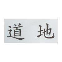 道地