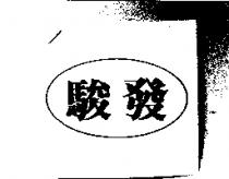 駿發及圖