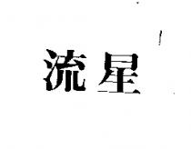 流星