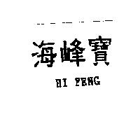 海峰寶 HI FENG