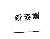 新姿媚