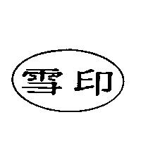雪印