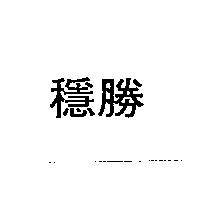 穩勝