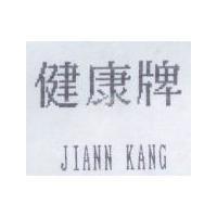 健康牌 JIANN KANG