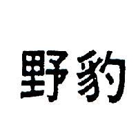 野豹
