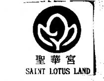 聖華宮 SAINT LOTUS LAND 及圖