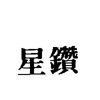星鑽