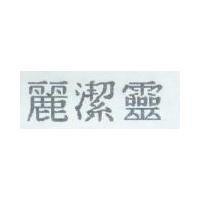 麗潔靈