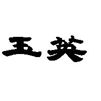 玉英