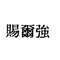 賜爾強