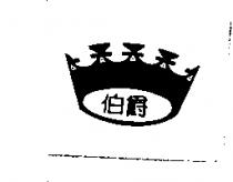 伯爵及圖