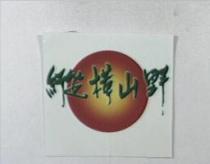 縱橫山野及圖
