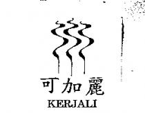 可加麗 KERJALI 及圖