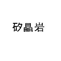 矽晶岩