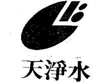 天淨水及圖