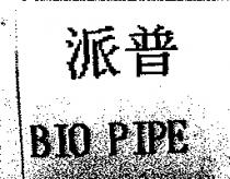 BIO PIPE 派普