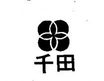 千田及圖