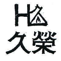 久榮及圖