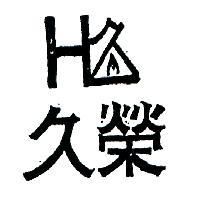 久榮及圖