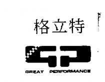 格立特及圖 GREAT PERFORMANCE