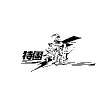 特固神奇龜及圖
