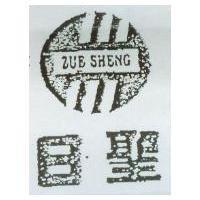 日聖及圖 ZUE SHENG