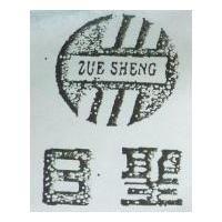 日聖及圖 ZUE SHENG