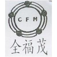全福茂 CFM 及圖