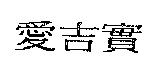 愛吉實