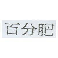 百分肥