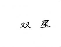 双星
