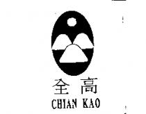全高及圖 CHIAN KAO
