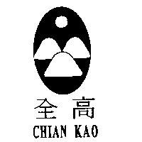 全高及圖 CHIAN KAO