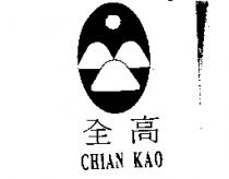 全高及圖 CHIAN KAO