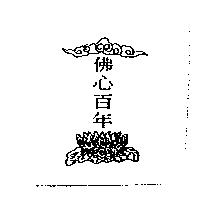 佛心百年及圖